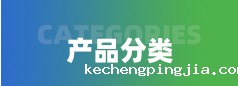 产品分类导航